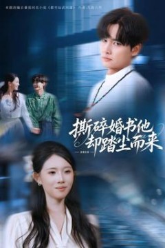 撕碎婚书他却踏尘而来