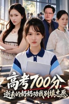 高考700分，逝去的奶奶劝我别填志愿