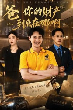 爸你的财产到底在哪啊