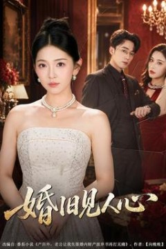 婚旧见人心