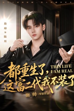 都重生了，这富二代我不装了80集版