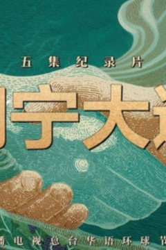 闽宁大道