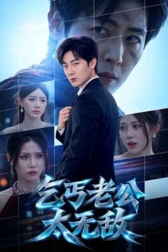 乞丐老公太无敌