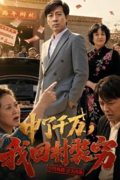 中了千万，我回村装穷
