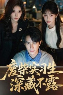 废柴实习生深藏不露