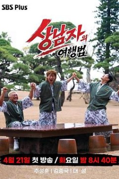 男子汉的旅行法2