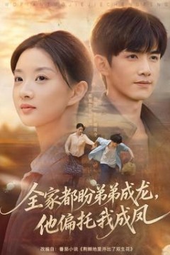 全家都盼弟弟成龙，他偏托我成凤