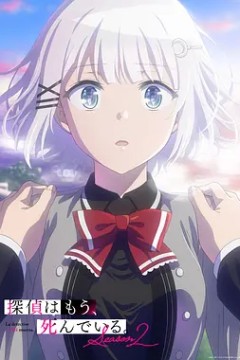 侦探已死第二季