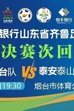 2026山东省齐鲁足球超级联赛半决赛次回合全场回放：烟台队VS泰安泰山城建队