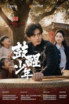 鼓醒少年