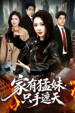家有猛妹，只手遮天