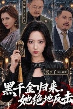 黑千金归来，她绝地反击