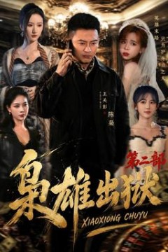 枭雄出狱第2部