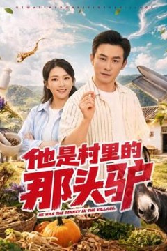 他是村里的那头驴