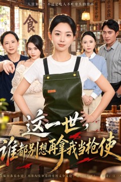 这一世,谁都别想再拿我当枪使