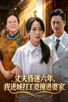 丈夫昏迷六年,我进城打工竟撞进婆家