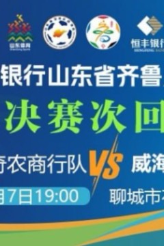 2026山东省齐鲁足球超级联赛半决赛次回合全场回放：聊城传奇农商行VS威海文旅集团队