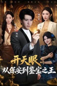 开天眼：从保安到鉴宝之王