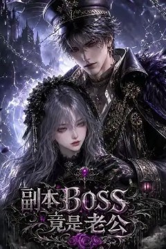 副本BOSS竟是老公