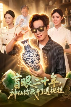 盲眼二十年,神仙给我开了透视挂