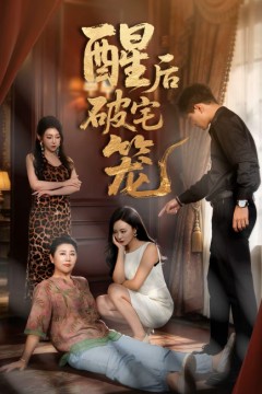 酒后破宅笼