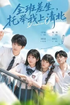 全班差生托举我上清北