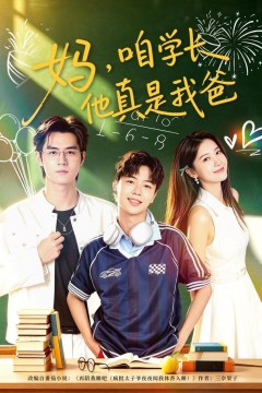 妈,咱学长他真是我爸