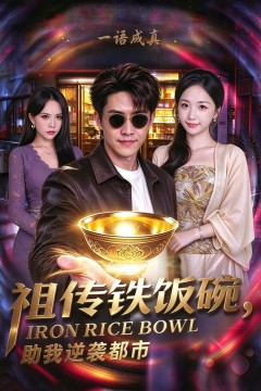 祖传铁饭碗,助我逆袭都市