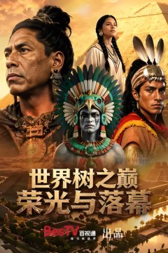 世界树之巅：荣光与落幕