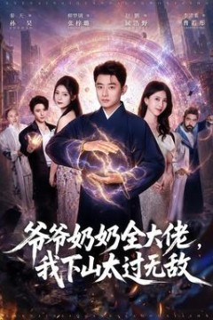 爷爷奶奶全大佬，我下山太过无敌