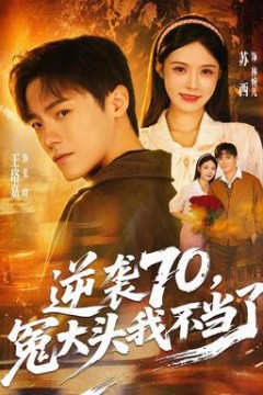 逆袭70，冤大头我不当了