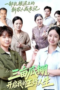 三亩瓜棚，开启我的王炸人生