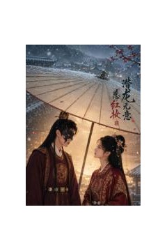 潜龙无意惹红妆