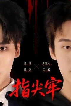 指尖牢