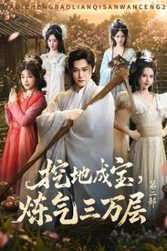 挖地成宝，炼气三万层第二部