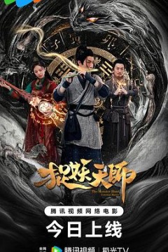捉妖天师2026