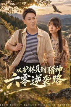 从护林员到猎神：六零逆袭路