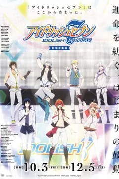 IDOLiSH7-偶像星愿- 剧场总集篇 前篇