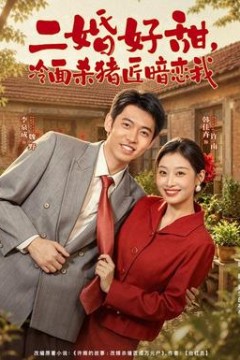 二婚好甜，冷面杀猪匠暗恋我