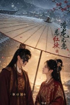 潜龙无意惹红妆