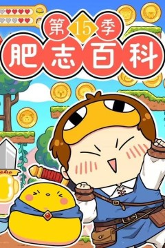 肥志百科第15季