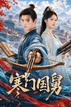 寒门国舅