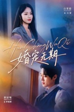 婚宠无期