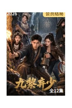 九黎弃少