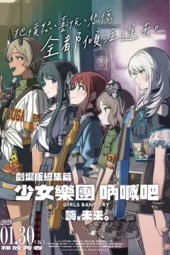 少女乐队的呐喊总集篇：嘿，未来劇場版総集編