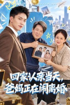 回家认亲当天，爸妈正在闹离婚