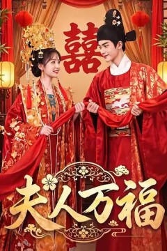 夫人万福