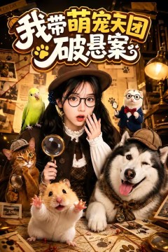 我带萌宠天团破悬案