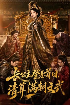 长公主登基首日，清算满朝文武