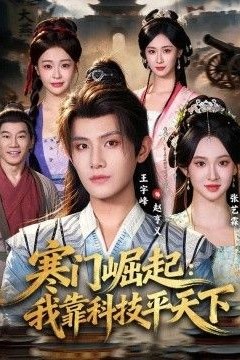 寒门崛起：我靠科技平xia